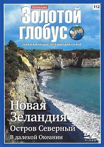Новая Зеландия. Остров Северный. В далекой Океании