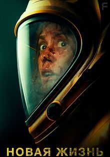 Новая жизнь