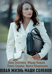 Новая жизнь Маши Соленовой