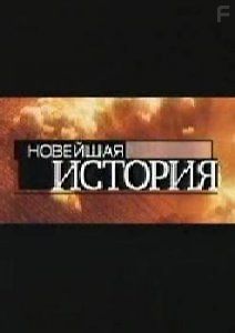 Новейшая история. Тоже война: Шпионы Сталина и Гитлера