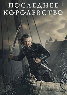 Последнее королевство