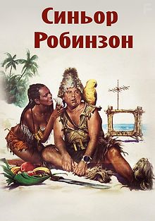 Синьор Робинзон