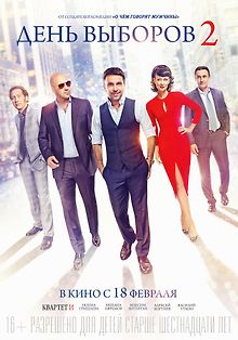 День выборов 2