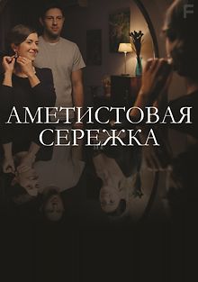 Аметистовая сережка