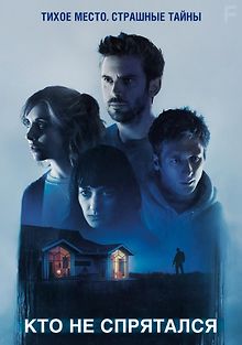 Кто не спрятался