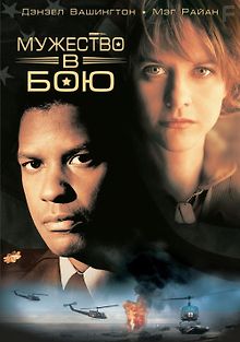 Мужество в бою