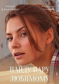 Найду пару любимому