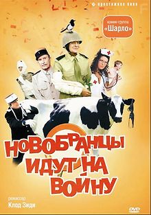 Новобранцы идут на войну