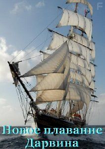 Новое плавание Дарвина