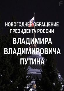 Новогоднее обращение Президента РФ В. В. Путина (31.12.2018)