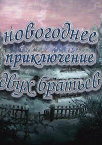 Новогоднее приключение двух братьев