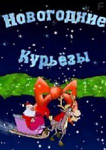 Новогодние курьёзы