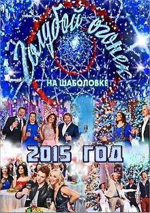 Новогодний Голубой огонек 2015