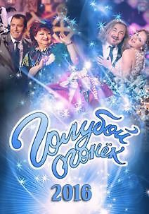 Новогодний Голубой огонек 2016