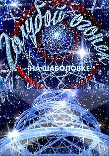 Новогодний Голубой огонек 2017