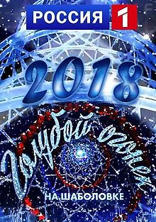Новогодний Голубой огонек 2018