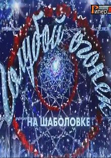 Новогодний Голубой Огонек