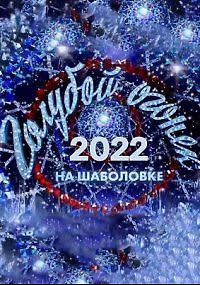 Новогодний Голубой огонек 2022
