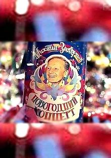 Новогодний концерт Михаила Задорнова
