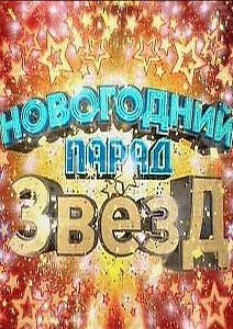 Новогодний парад звезд 2010