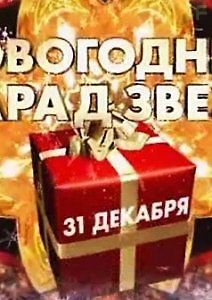 Новогодний парад звезд