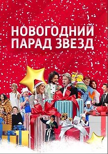 Новогодний парад звезд