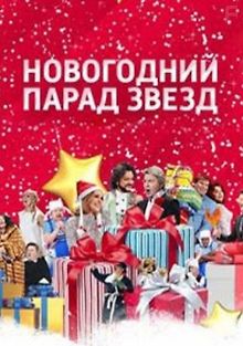 Новогодний парад звезд