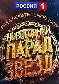 Новогодний парад звезд