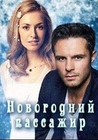 Новогодний пассажир