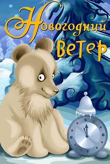 Новогодний ветер