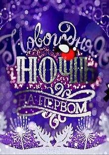 Новогодняя ночь на Первом