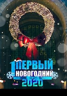 Новогодняя ночь на Первом