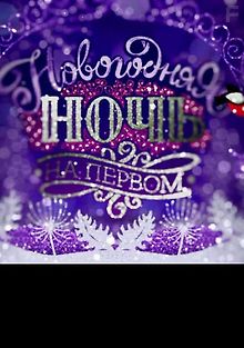 Новогодняя ночь на Первом (2 части)