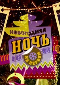 Новогодняя ночь на Первом