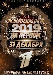 Новогодняя ночь на Первом