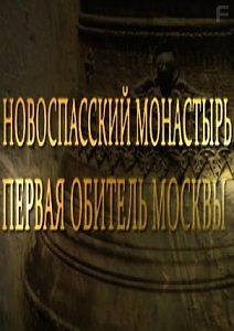 Новоспасский монастырь. Первая обитель Москвы