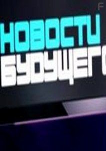 Новости будущего