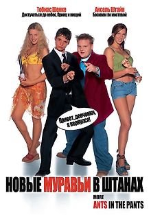 Новые муравьи в штанах