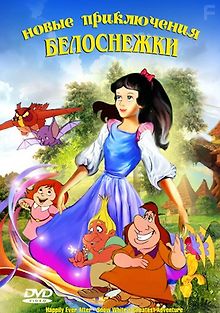 Новые приключения Белоснежки