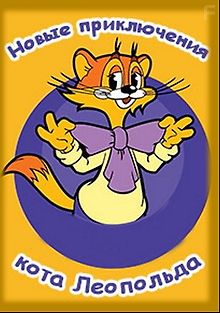 Новые приключения кота Леопольда