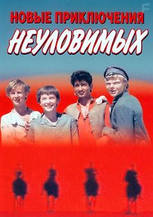 Новые приключения неуловимых