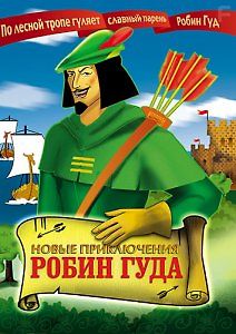 Новые приключения Робин Гуд