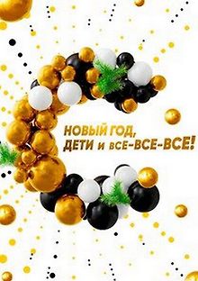 Новый год, дети и все-все-все