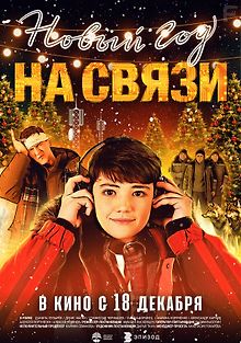 Новый Год на Связи