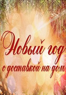 Новый год с доставкой на дом
