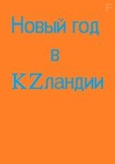 Новый год в KZландии