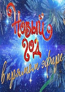 Новый год в прямом эфире