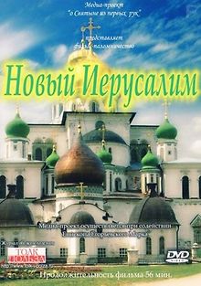Новый Иерусалим