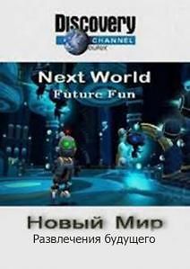 Новый Мир. Развлечения будущего