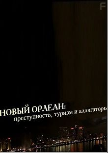 Новый Орлеан: преступность, туризм и аллигаторы
